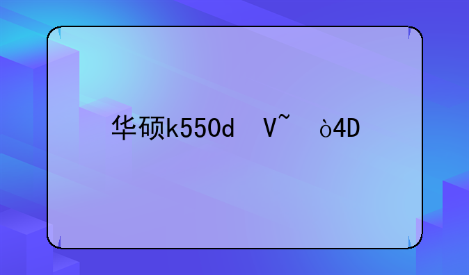 华硕k550d参数