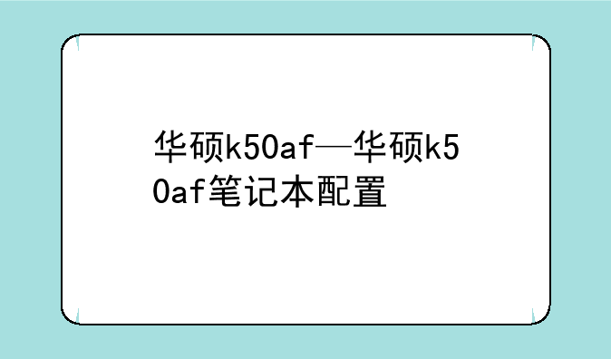 华硕k50af—华硕k50af笔记本配置
