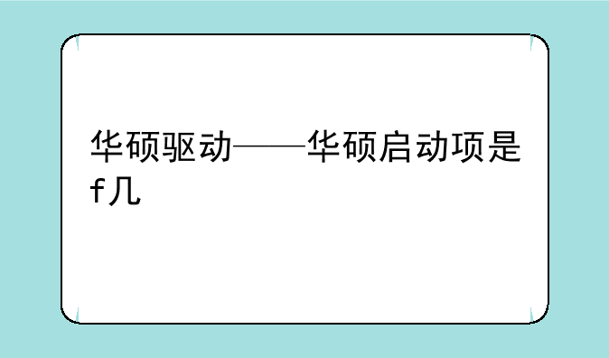 华硕驱动——华硕启动项是f几