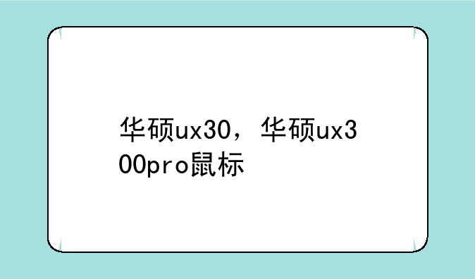 华硕ux30，华硕ux300pro鼠标