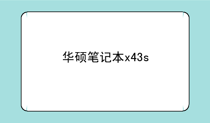 华硕笔记本x43s
