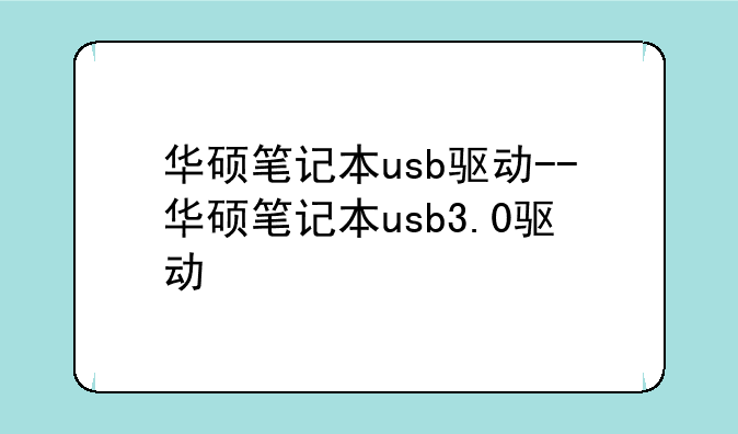华硕笔记本usb驱动--华硕笔记本usb3.0驱动