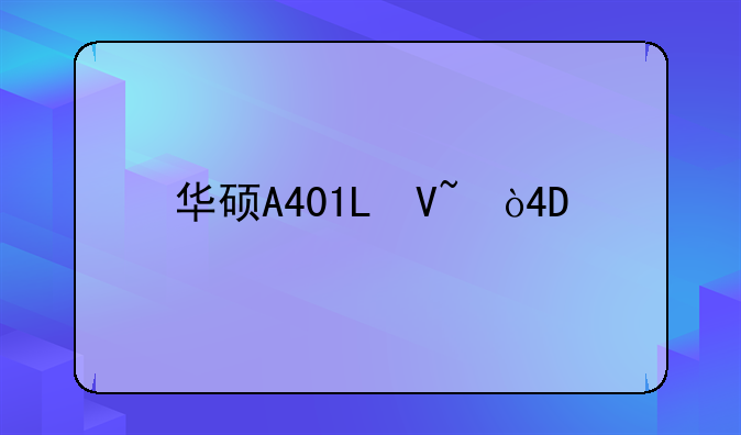 华硕A401L参数