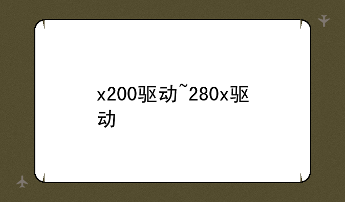 x200驱动~280x驱动