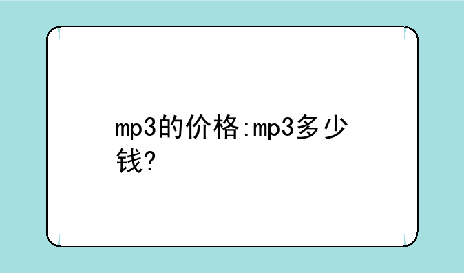 mp3的价格:mp3多少钱?