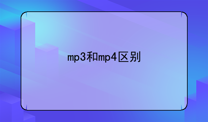 mp3和mp4区别