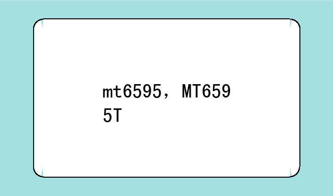 mt6595，MT6595T