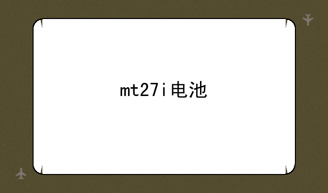 mt27i电池