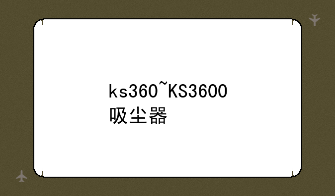 ks360~KS3600吸尘器