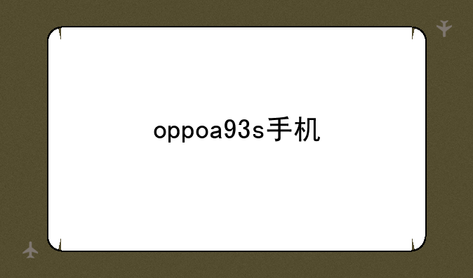 oppoa93s手机