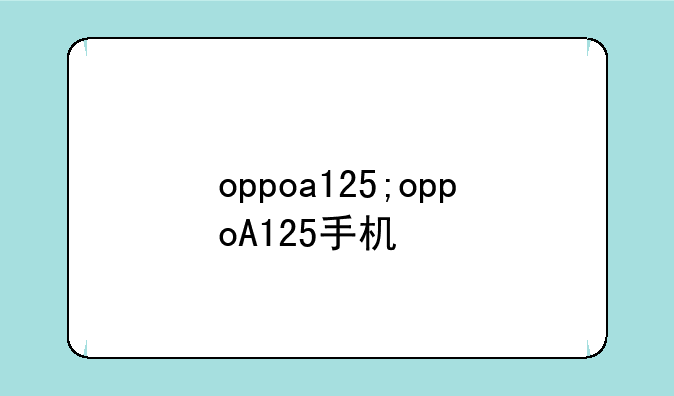 oppoa125;oppoA125手机