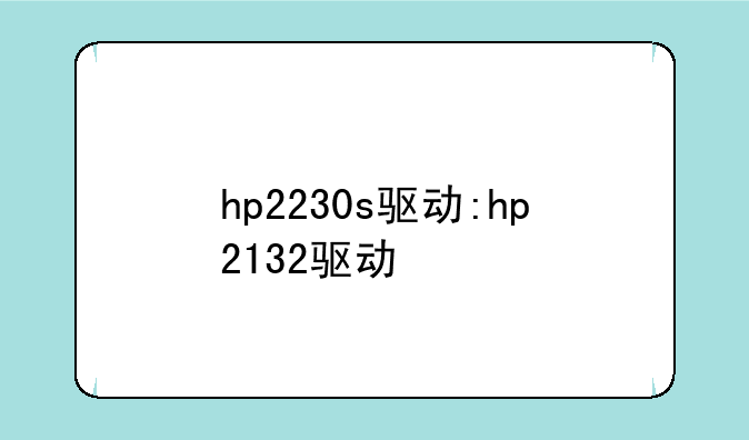 hp2230s驱动:hp2132驱动