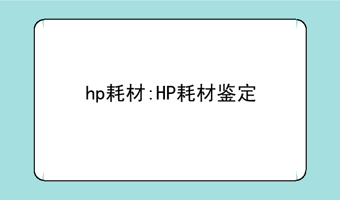 hp耗材:HP耗材鉴定