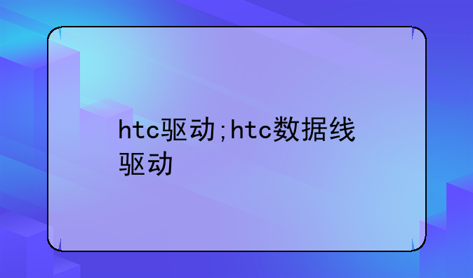 htc驱动;htc数据线驱动