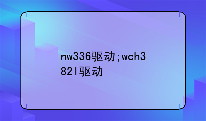 nw336驱动;wch382l驱动