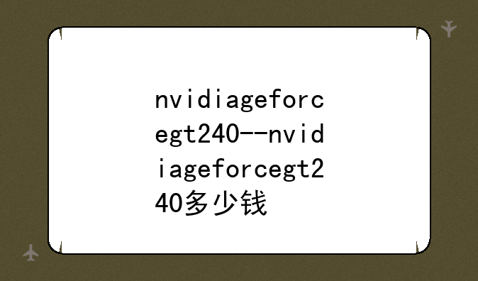nvidiageforcegt240--nvidiageforcegt240多少钱