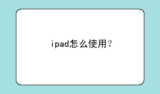 ipad怎么使用？