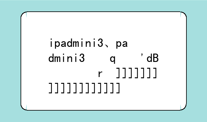 ipadmini3、ipadmini3哪年上市的