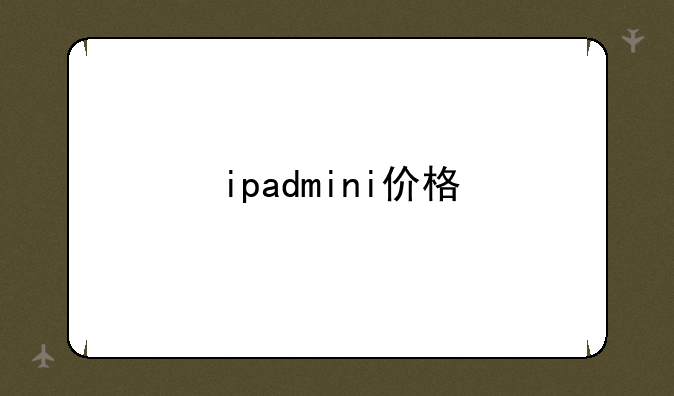 ipadmini价格