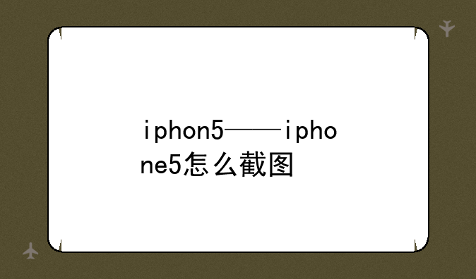 iphon5——iphone5怎么截图