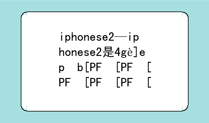 iphonese2—iphonese2是4g还是5g