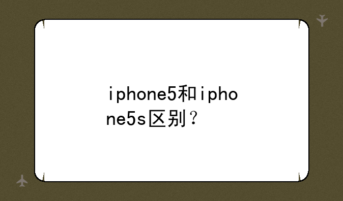 iphone5和iphone5s区别？