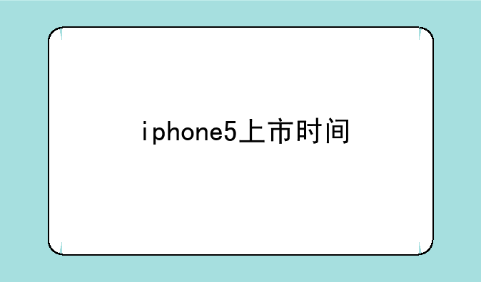 iphone5上市时间