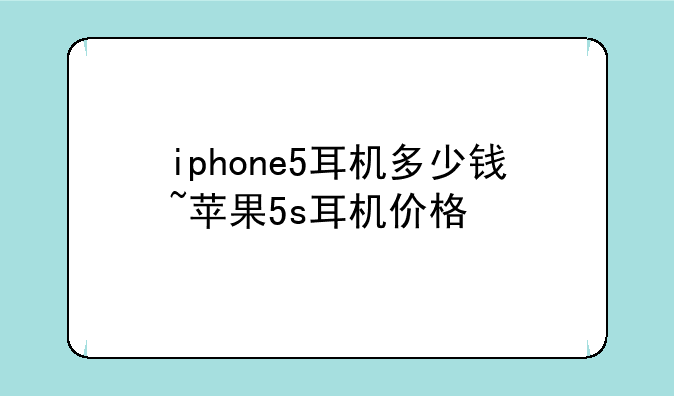 iphone5耳机多少钱~苹果5s耳机价格