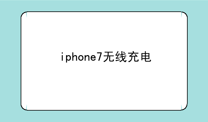 iphone7无线充电