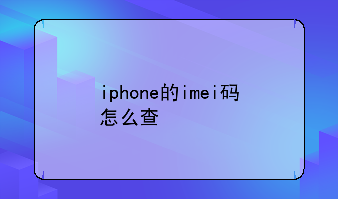 iphone的imei码怎么查