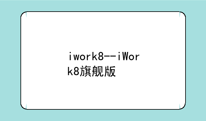 iwork8--iWork8旗舰版