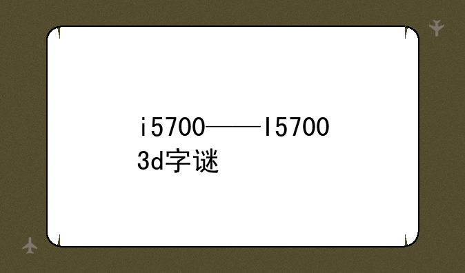 i5700——I57003d字谜