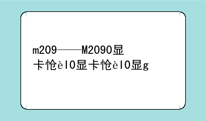 m209——M2090显卡怎么用