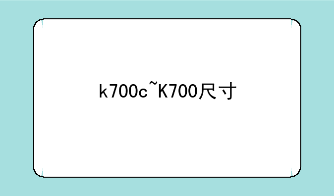 k700c~K700尺寸