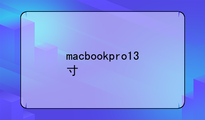 macbookpro13寸