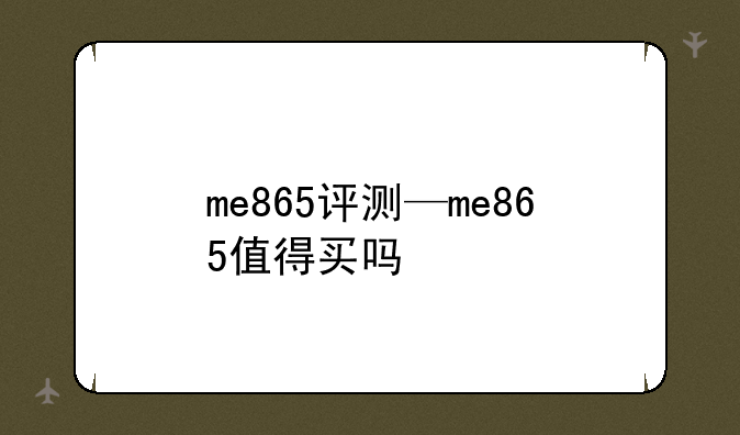 me865评测—me865值得买吗