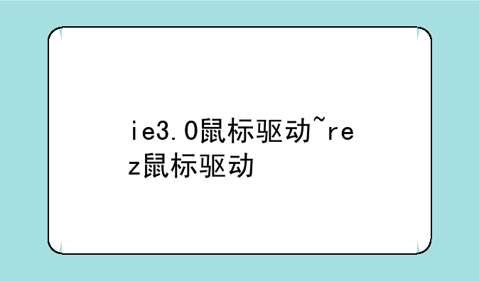 ie3.0鼠标驱动~rez鼠标驱动