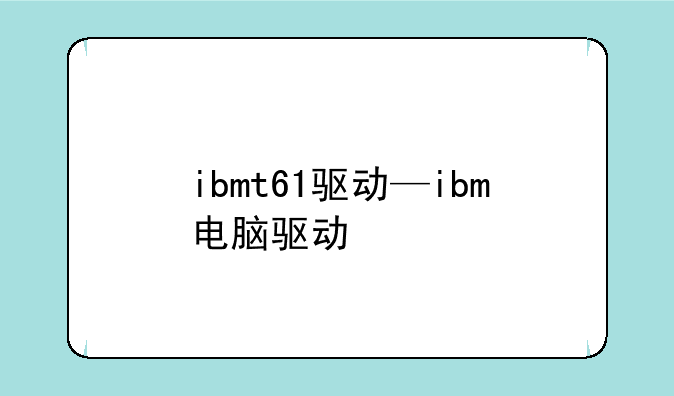 ibmt61驱动—ibm电脑驱动