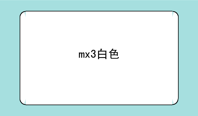 mx3白色