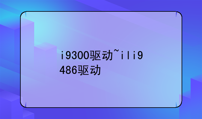 i9300驱动~ili9486驱动
