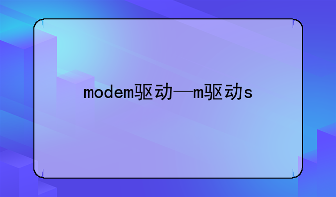 modem驱动—m驱动s
