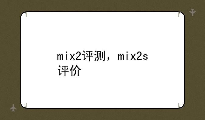 mix2评测，mix2s评价