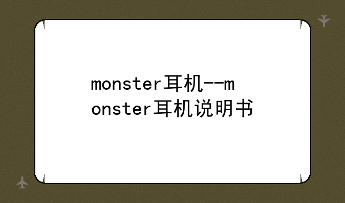 monster耳机--monster耳机说明书