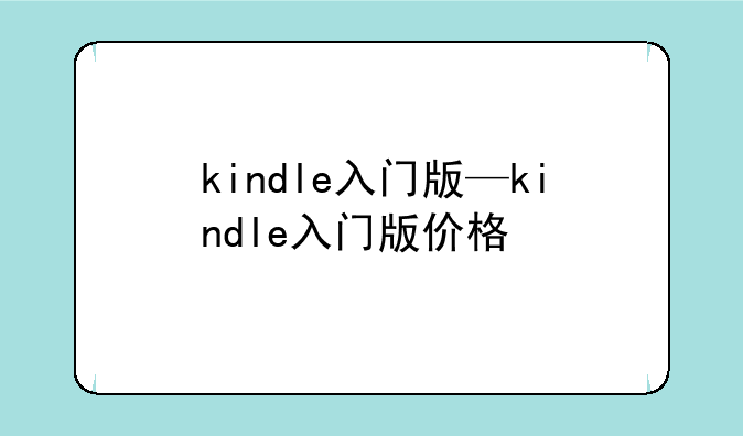 kindle入门版—kindle入门版价格