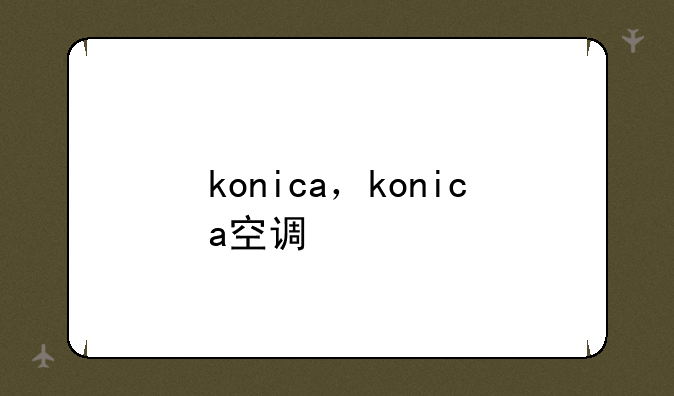 konica，konica空调