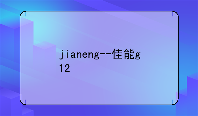jianeng--佳能g12