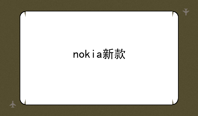 nokia新款