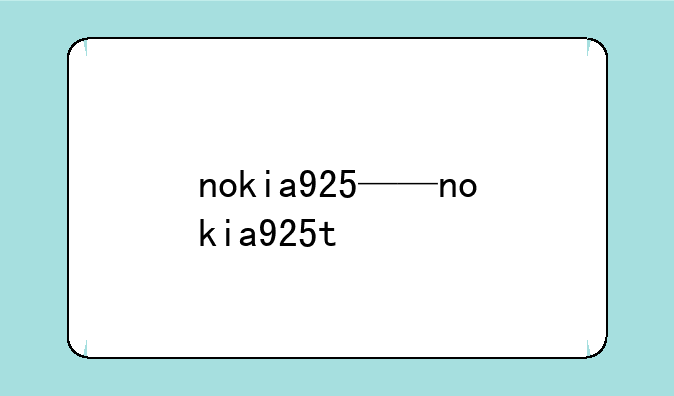 nokia925——nokia925t