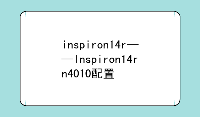 inspiron14r——Inspiron14rn4010配置