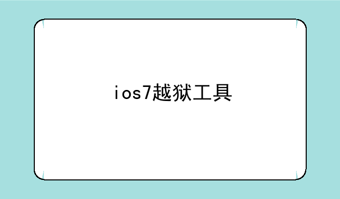 ios7越狱工具